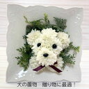 夏 ペット お悔み お盆 犬 置物 フラワーアレンジメント 犬 トイプードル ギフト 花 ペットプレゼント 贈り物 ギフト 置物 【送料無料】 誕生日お祝い還暦 喜寿 傘寿 バレンタイン ホワイトデー