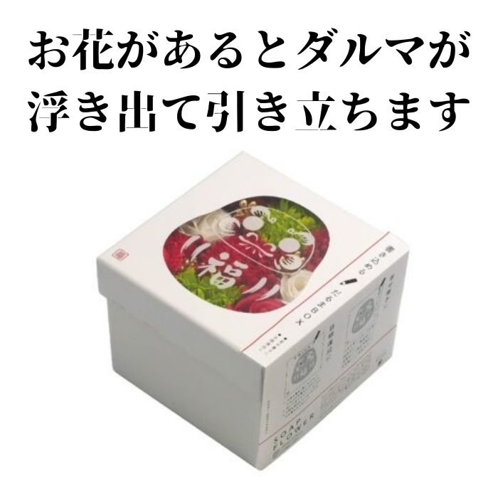 ソープフラワー フラワーボックス 寄せ書き だるま 合格祈願 必勝祈願 贈り物 プレゼント ギフト 還暦祝い 喜寿 米寿 結婚祝い お見舞い 退職祝い 就職祝い 退院祝い バラ