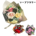 父の日 プレゼント ギフト ソープフラワー シャボンフラワー いい香り 花束 プレゼント 贈り物 枯れない 石鹸フラワー 女性が歓ぶ 華やか 退職祝い 引っ越し祝い 【本州 送料無料】新築祝い 発表会 イベント 卒業 卒園 先生へ 敬老の日