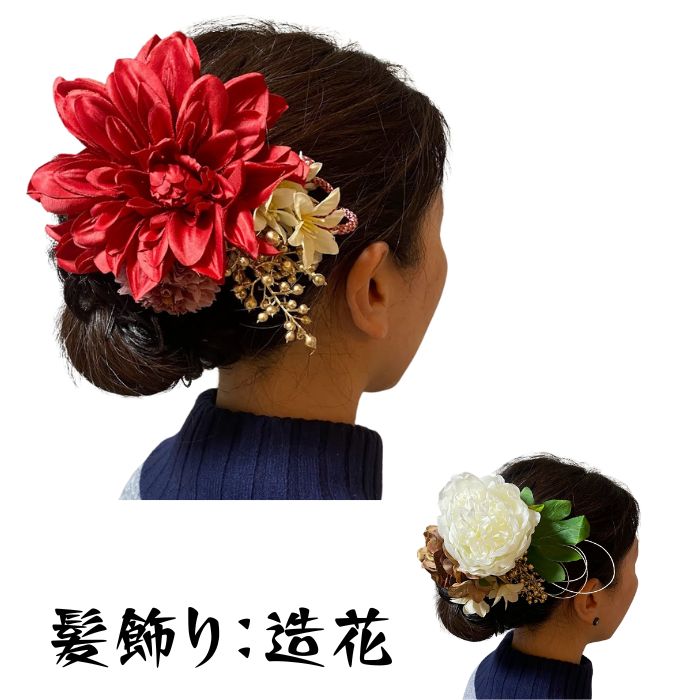 和装 着物 袴 卒業式 アクセサリー ダリア 赤い花 白い花 成人式 髪飾り 造花 アーテフィシャルフラワー 髪型 アップ結い 髪の毛アクセサリーパーティーに