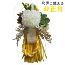 お正月飾り ドア飾り 新年準備 壁飾り 造花 しめ縄 おしゃれ モダン 迎春 花