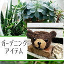 母の日 プレゼント ギフト ガーデニング 雑貨 熊 置物 庭いじり 鉢カバー プランター 室内 玄関 リビング ガーデン 雑貨 天然素材 ガーデンオーナメント ...