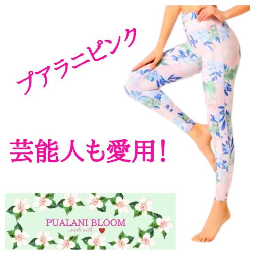 Pualani Bloom ヨガパンツ レディース レギンス ズンバウェア パンツ zumba ウェア トロピカル ヨガウェア 花柄 ピンク Pink スポーツウェア フィットネス 速乾 かわいい おしゃれ 水陸両用 体型カバー ホットヨガ 【送料無料】