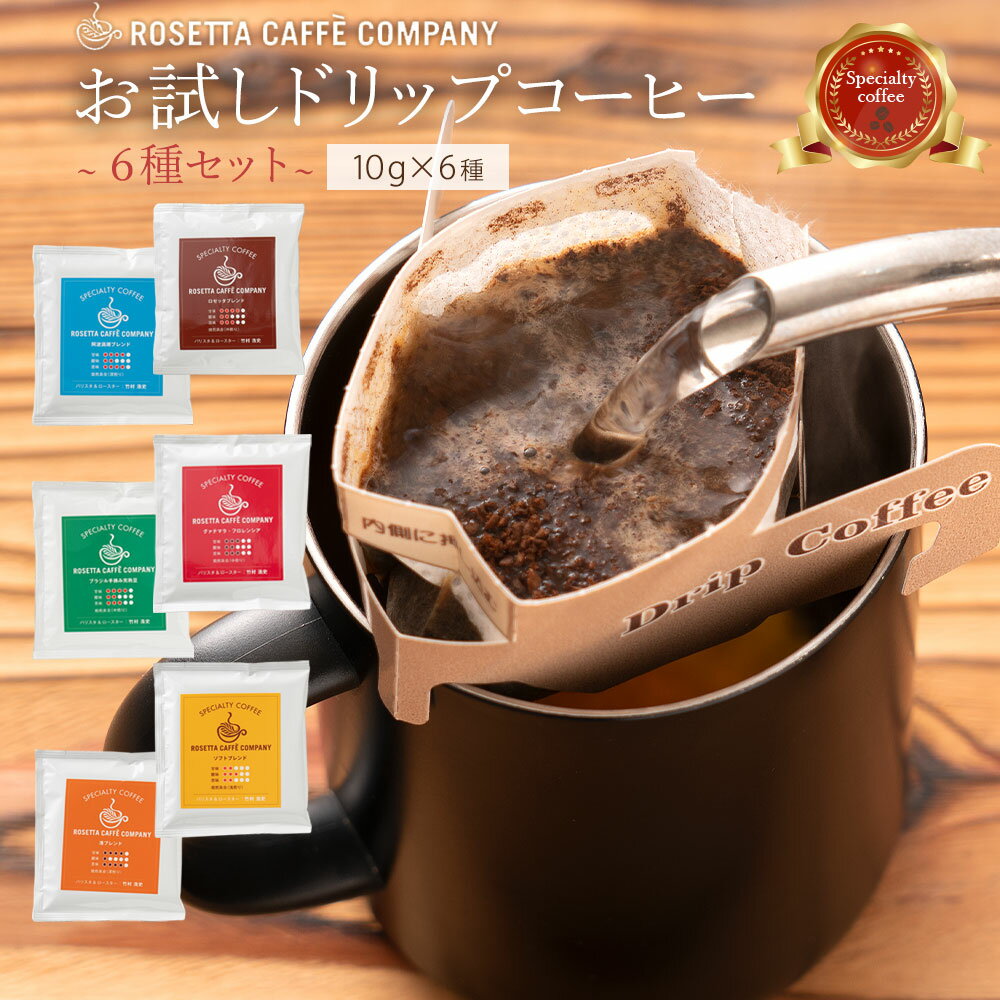 ブラジル コロンビア グァテマラ インドネシア エチオピア コーヒー 福袋 ドリップコーヒーお試し6種セット 