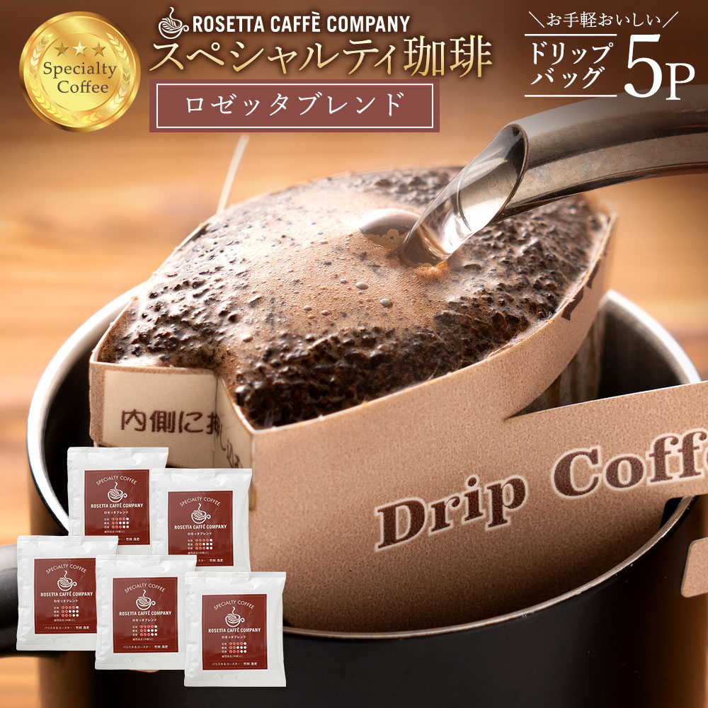 コーヒー豆 ブラジル コロンビア グァテマラ 高級 コーヒー ギフト ロゼッタブレンド 5杯分 [ ドリップコーヒー 送料無料 コーヒー ドリップ お試し コーヒー粉 ]