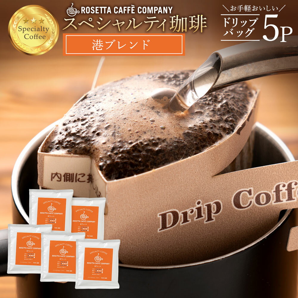 コーヒー豆 ブラジル コロンビア ルワンダ 高級 コーヒー ギフト 港ブレンド 5杯分 [ ドリップコーヒー 送料無料 コーヒー ドリップ お試し コーヒー粉 ]