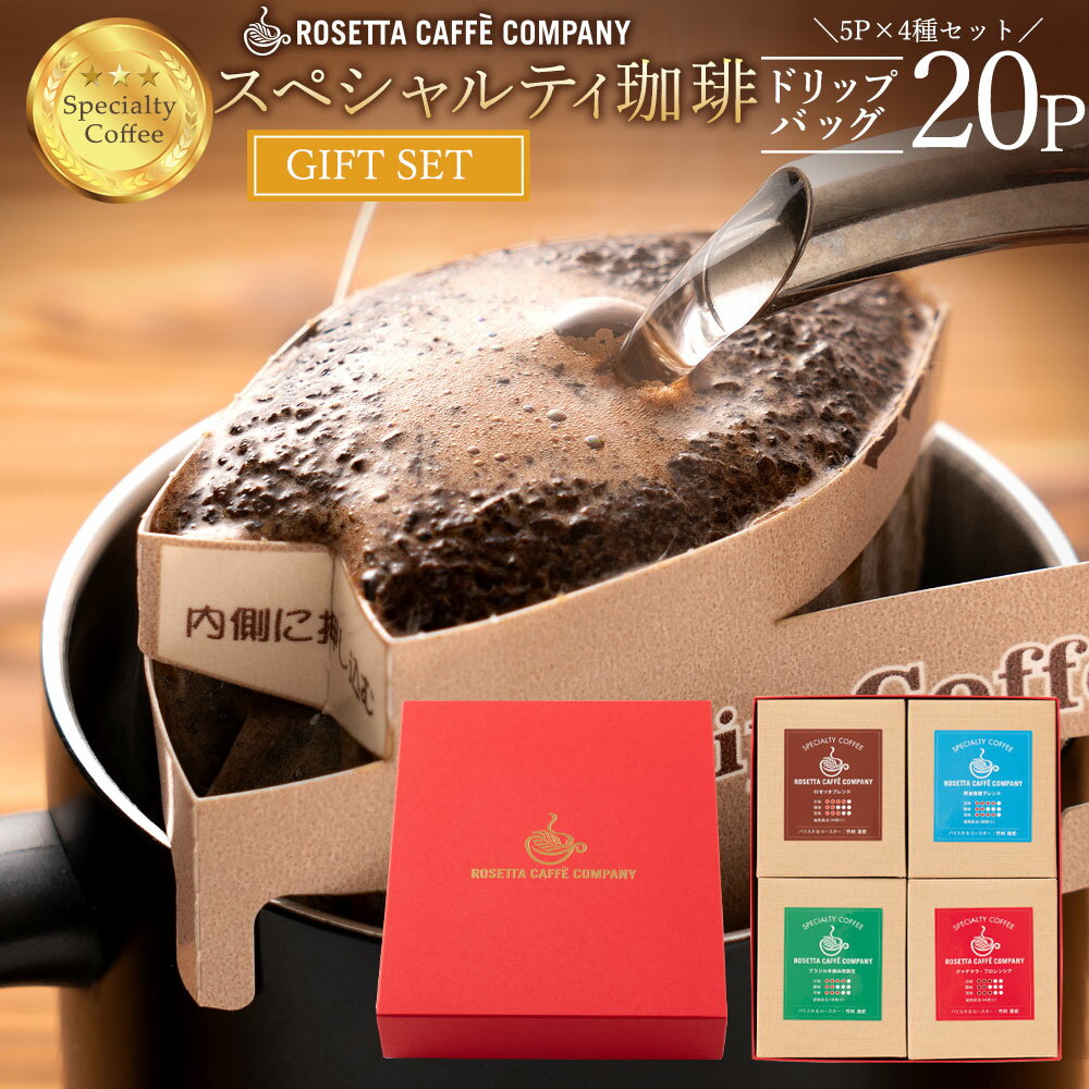 ブラジル コロンビア グァテマラ インドネシア 高級 コーヒー ギフト ドリップコーヒー5杯分×4種ギフトセット [ ドリップコーヒー 送料無料 コーヒー コーヒー豆 コーヒー粉 ]