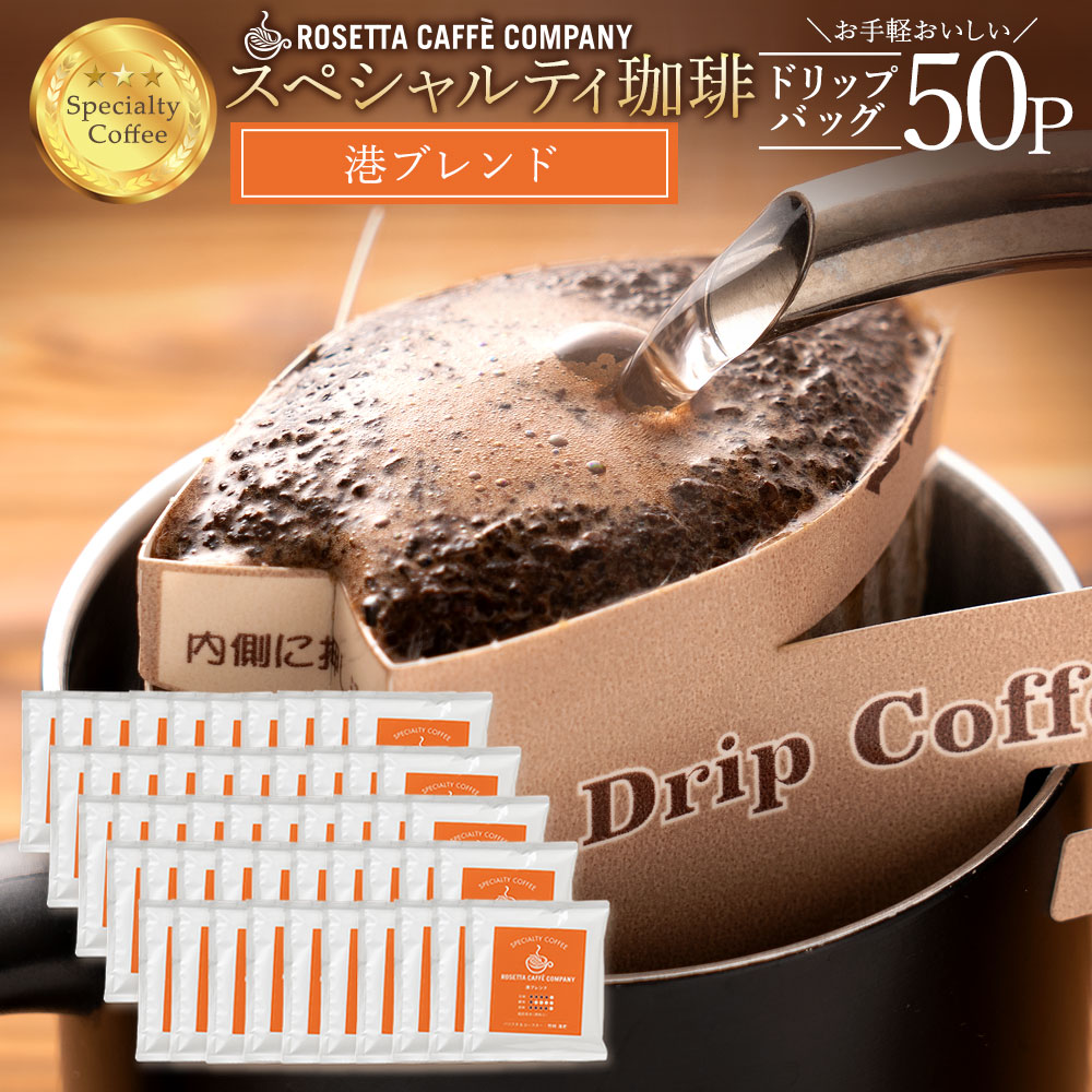 コーヒー豆 ブラジル コロンビア ルワンダ 高級 コーヒー ギフト 港ブレンド 50杯分 [ ドリップコーヒー 送料無料 コーヒー ドリップ コーヒー豆 コーヒー粉 ]