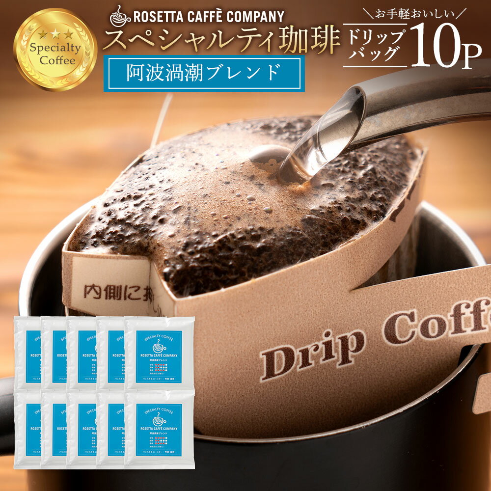 コーヒー豆 ブラジル コロンビア インドネシア 高級 コーヒー ギフト 阿波渦潮ブレンド 10杯分 [ ドリップコーヒー 送料無料 コーヒー ドリップ コーヒー豆 お試し コーヒー粉 ]