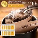 コーヒー豆 ブラジル エチオピア グァテマラ 高級 コーヒー ギフト ソフトブレンド 10杯分 [ ドリップコーヒー 送料無料 コーヒー ドリップ コーヒー豆 お試し コーヒー粉 ]