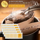 コーヒー豆 ブラジル エチオピア グァテマラ 高級 コーヒー ギフト ソフトブレンド 50杯分 [ ドリップコーヒー 送料無料 コーヒー ドリップ コーヒー豆 コーヒー粉 ]