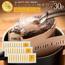 コーヒー豆 ブラジル エチオピア グァテマラ 高級 コーヒー ギフト ソフトブレンド 30杯分 [ ドリップコーヒー 送料無料 コーヒー ドリップ コーヒー豆 コーヒー粉 ]