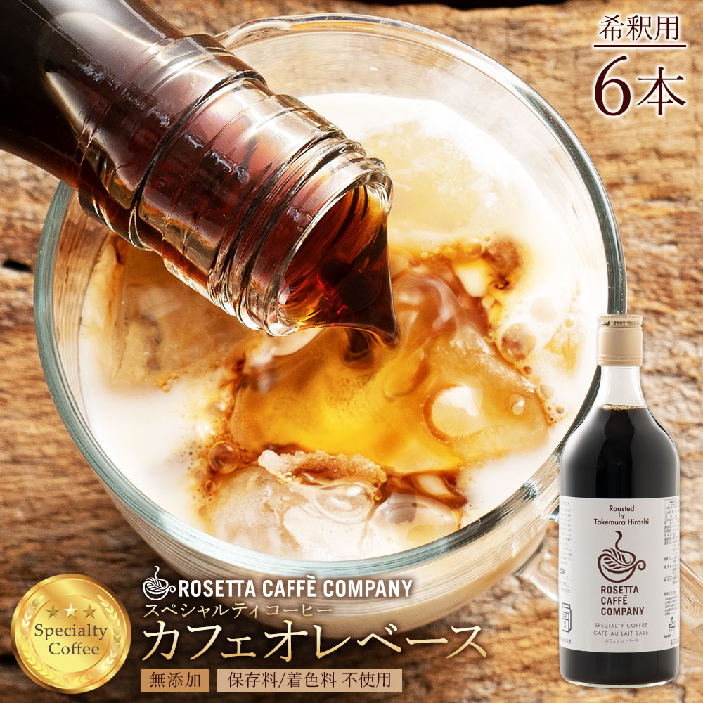 【期間限定10％OFF】 高級 コーヒー ギフト カフェオレベース(希釈用) 6本 [ コーヒー 送料無料 アイスコーヒー 牛乳で割るだけ 保存料・着色料不使用 ]のサムネイル