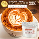 コーヒー豆 ブラジル コロンビア 高級 コーヒー ギフト 挽きかたが選べる!ヴィンテージブレンド 300g [ コーヒー コーヒー豆 送料無料 コーヒー粉 スペ...