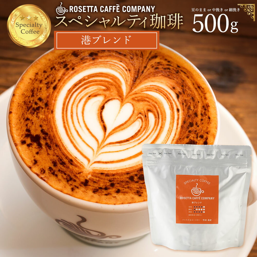 コーヒー豆 ブラジル コロンビア ルワンダ 高級 コーヒー ギフト 挽きかたが選べる!港ブレンド 500g [ コーヒー コーヒー豆 送料無料 コーヒー粉 スペシャルティコーヒー ]