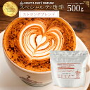 【期間限定10％OFF】コーヒー豆 ブラジル コロンビア インドネシア 高級 コーヒー ギフト 挽きかたが選べる!ストロングブレンド 500g [ コーヒー コーヒー豆 送料無料 コーヒー粉 スペシャルティコーヒー ]