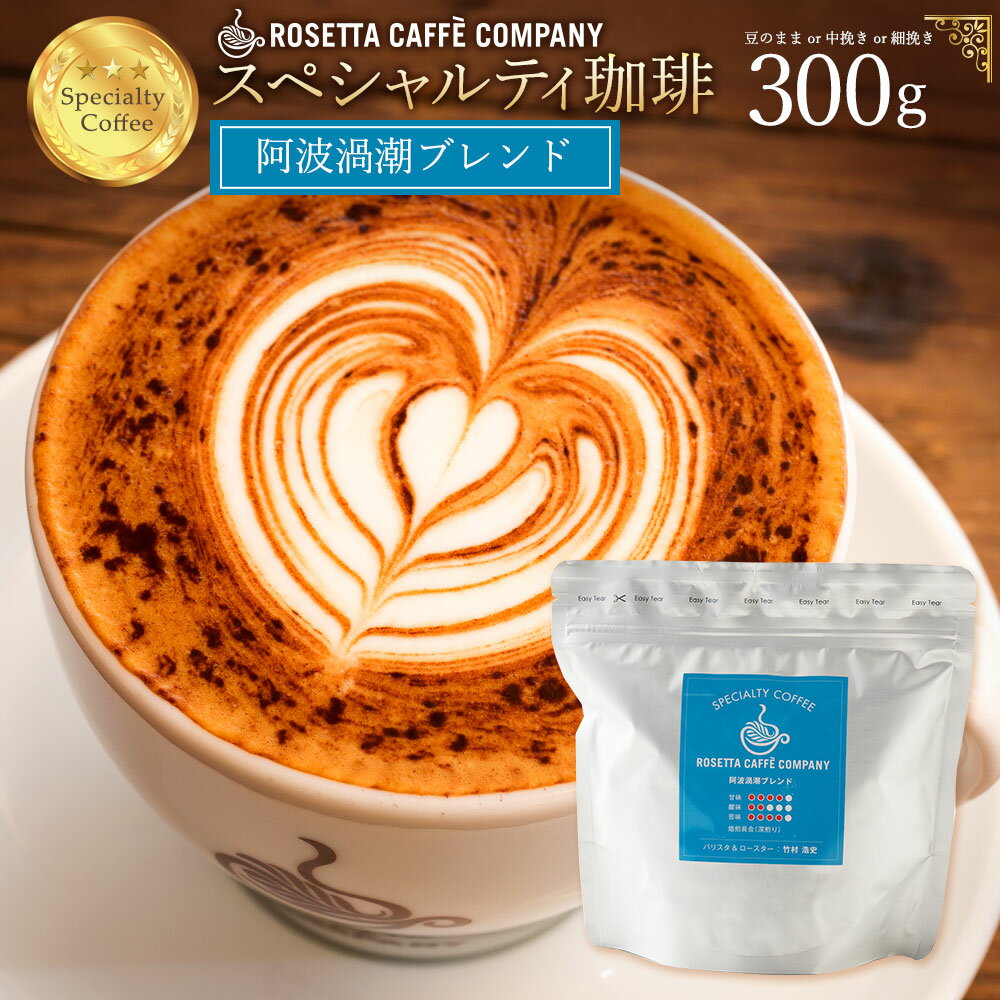 コーヒー豆 ブラジル コロンビア インドネシア 高級 コーヒー ギフト 挽きかたが選べる!阿波渦潮ブレンド 300g [ コーヒー コーヒー豆 送料無料 コーヒー粉 スペシャルティコーヒー ]