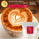 コーヒー豆 グァテマラ 高級 コーヒー ギフト 挽きかたが選べる!グァテマラ・フロレンシア農園 500g [ コーヒー コーヒー豆 送料無料 コーヒー粉 スペシ...