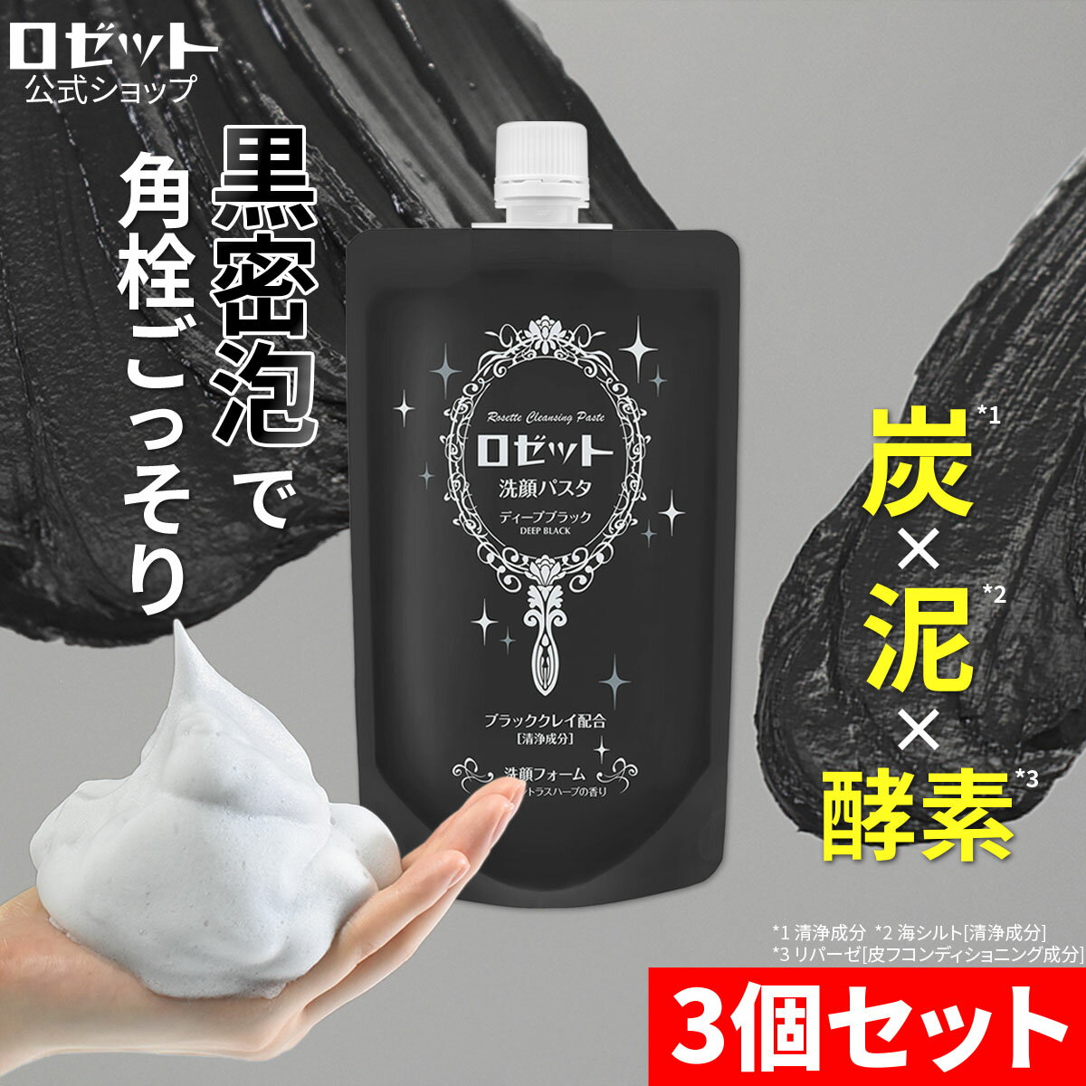 洗顔料 角栓 毛穴 ロゼット洗顔パスタ ディープブラック 量240g×3個セット 合計720g 大容量 洗顔 洗顔..