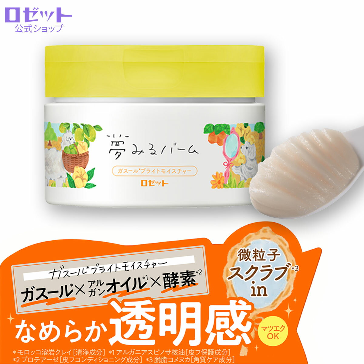 【ロゼット公式】夢みるバーム ガスールブライトモイスチャー 90gのサムネイル
