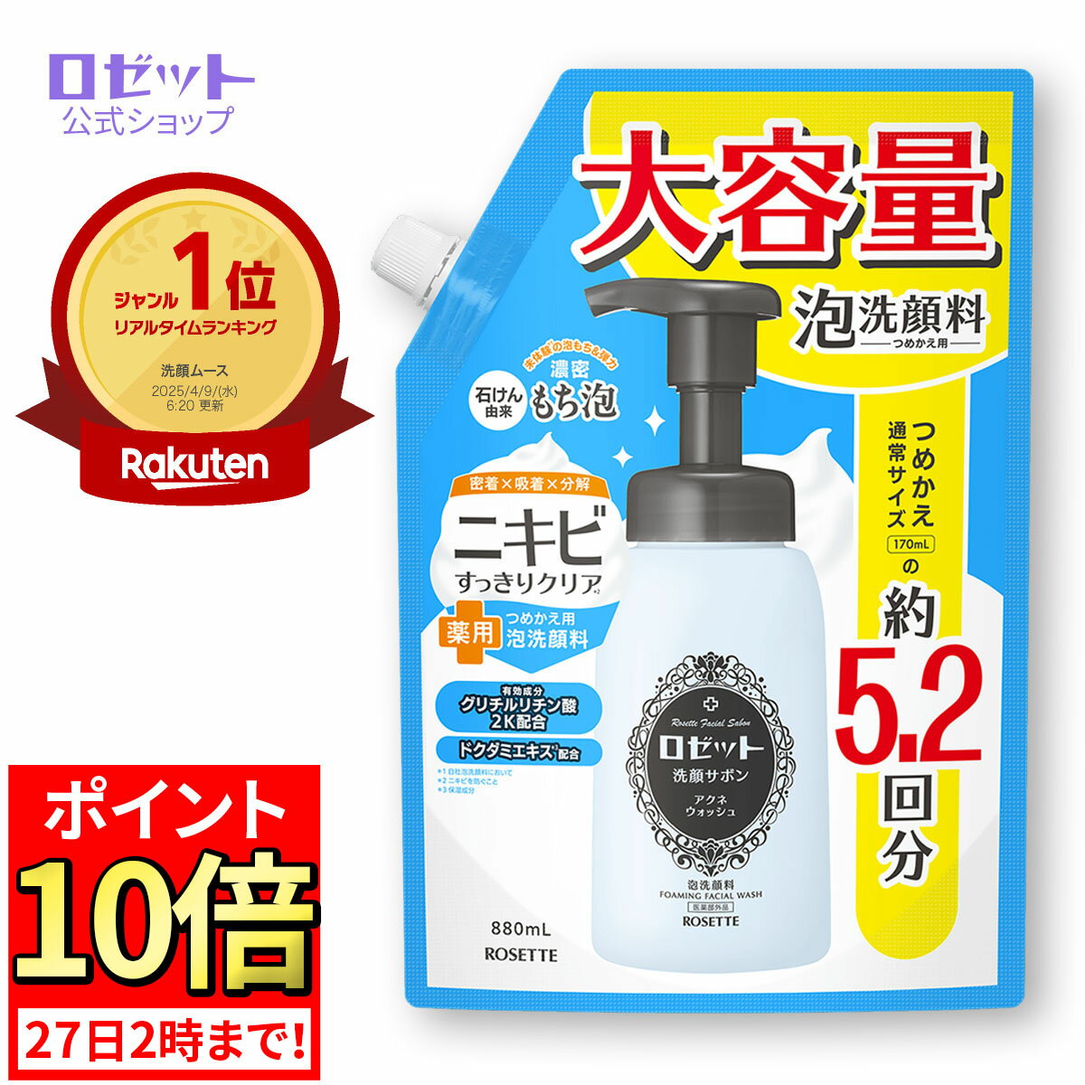 【ポイント10倍★11月27日2時まで】【泡で出る】 薬用 泡洗顔フォーム ロゼット洗顔サボン アクネウォッシュ つめかえ用 大容量 880mL | 詰め替え ...