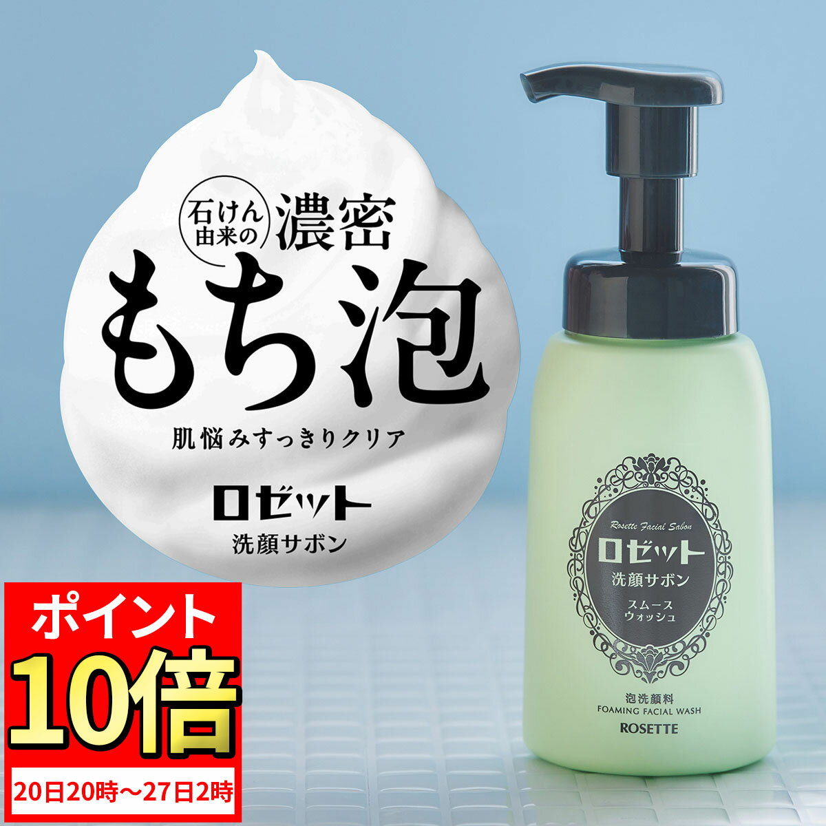 【ポイント10倍★11月27日2時まで】泡洗顔 ロゼット洗顔サボン スムースウォッシュ 180mL 泡洗顔料 泡洗顔フォーム 洗顔フォーム 洗顔 洗顔料 メンズ...