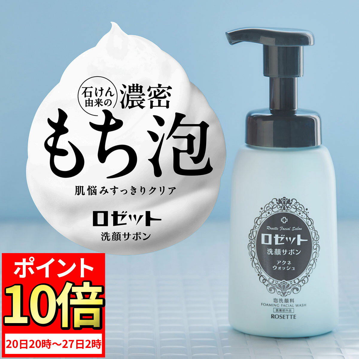 【ポイント10倍★11月27日2時まで】泡洗顔 ロゼット洗顔サボン アクネウォッシュ 180mL 泡洗顔フォーム 泡洗顔料 洗顔フォーム メンズ 男性 洗顔 洗...