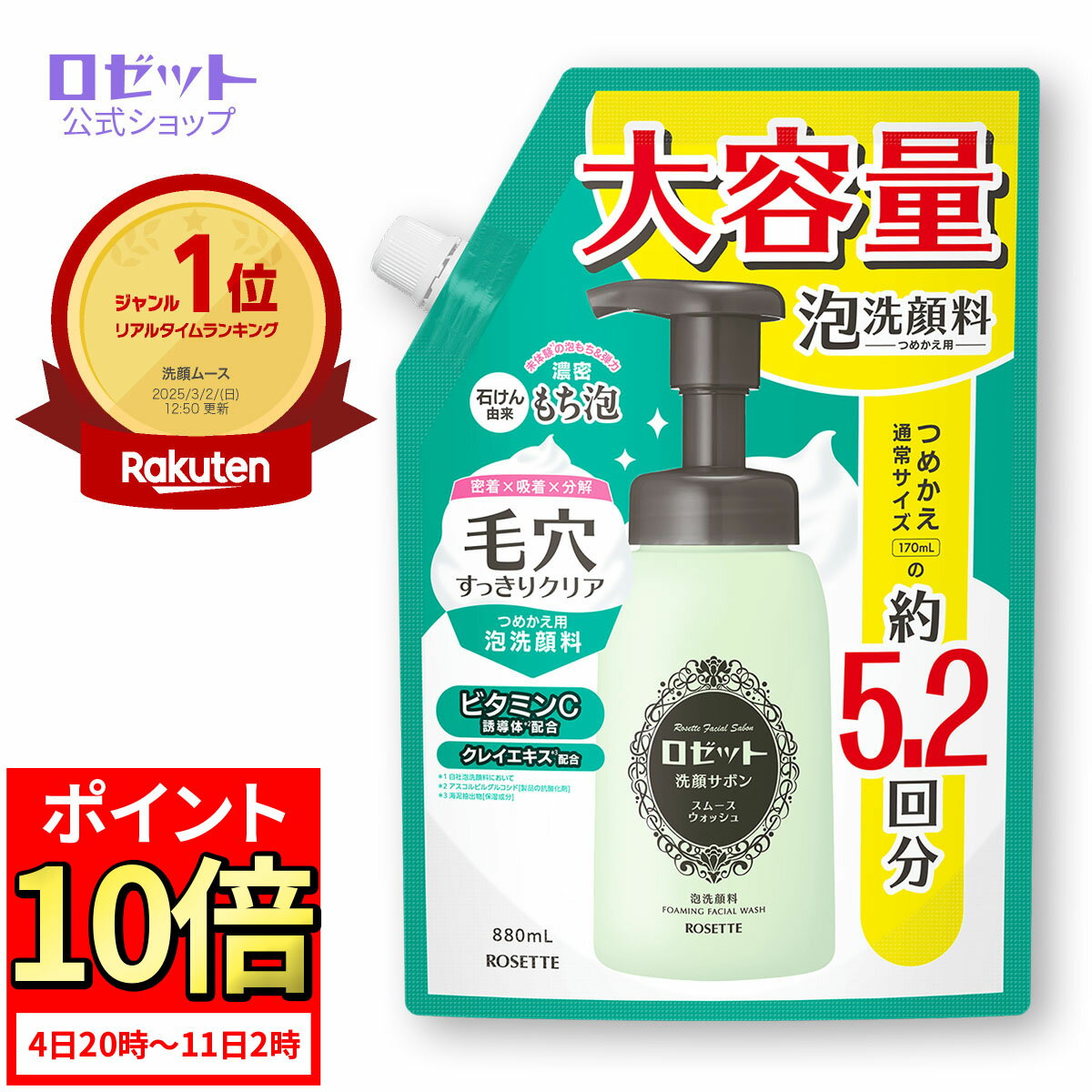 【ポイント10倍★12月4日20時から】【泡で出る】 泡洗顔フォーム ロゼット洗顔サボン スムースウォッシュ つめかえ用 大容量 880mL | 詰め替え 濃密泡 毛穴ケア 黒ずみ 角栓 いちご鼻 ザラつき テカリ ビタミンC クレイ 泥 さっぱり メンズ レディース