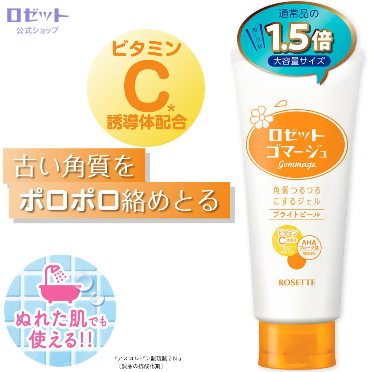 ロゼットゴマージュ ブライトピール 公式限定1.5倍180g ピーリング スキンケア ビタミンC ターンオーバー AHA 毛穴 鼻 全身 角質 角質除去 角質取り 角質ケア 角栓 くすみ 黒ずみ 汚れ 濡れたまま うるおい セルフケア プチプラ 黄