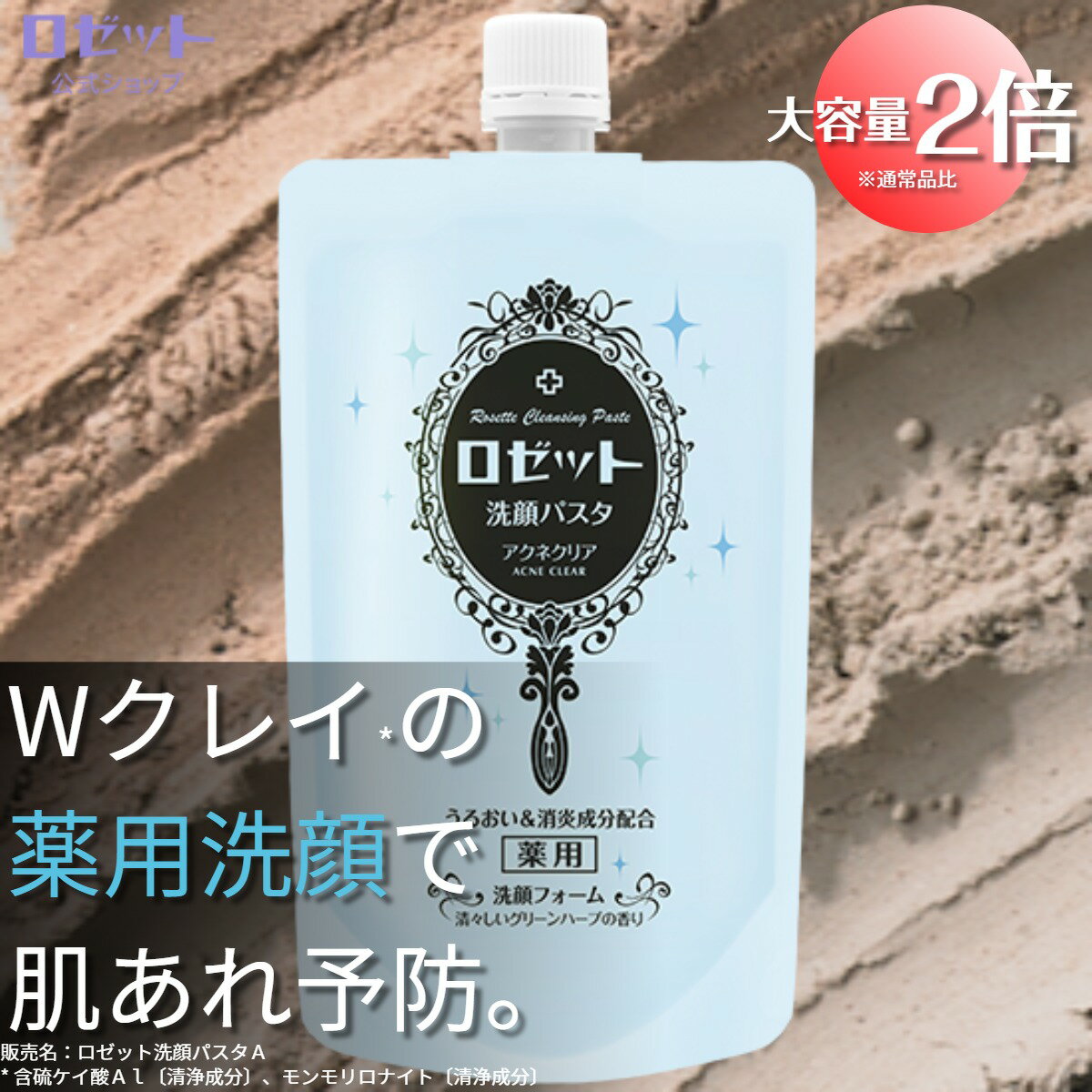 医薬部外品 ロゼット洗顔パスタ アクネクリア WEB限定2倍大容量240g【ロゼット公式】毛穴 角栓 汚れ ニキビ ニキビケア 肌あれ 皮脂 洗顔フォーム 洗顔料 洗顔 スキンケア クレイ 泥 肌あれ対策 泡 敏感肌 レディース メンズ 角質 薬用 薬用洗顔