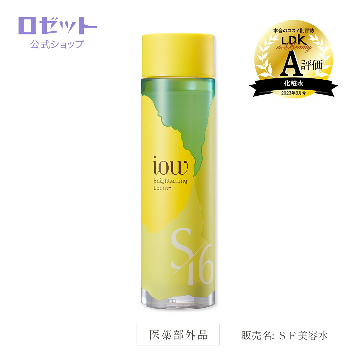 【ロゼット公式】iow SF美容水 150mL 