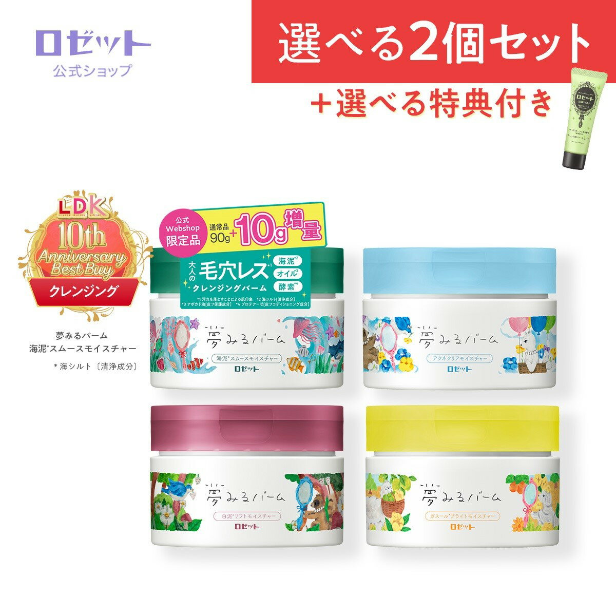 【夢見るバーム 90g 2個＋特典セット