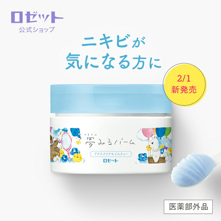 【ロゼット公式】夢みるバーム アクネクリアモイスチャー 90g[医薬部外品] | 肌あれ ニキビ うるおい 毛穴 角質 保湿 マッサージ 多機能 クレンジングバーム バーム クレンジング メイク落とし スキンケア クレイのサムネイル