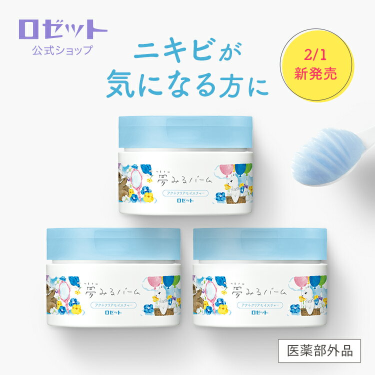 【ロゼット公式】夢みるバーム アクネクリアモイスチャー 90g 3個セット[医薬部外品] | 肌あれ ニキビ うるおい 毛穴 角質 保湿 マッサージ 多機能 クレンジングバーム バーム クレンジング メイク落とし スキンケア クレイのサムネイル