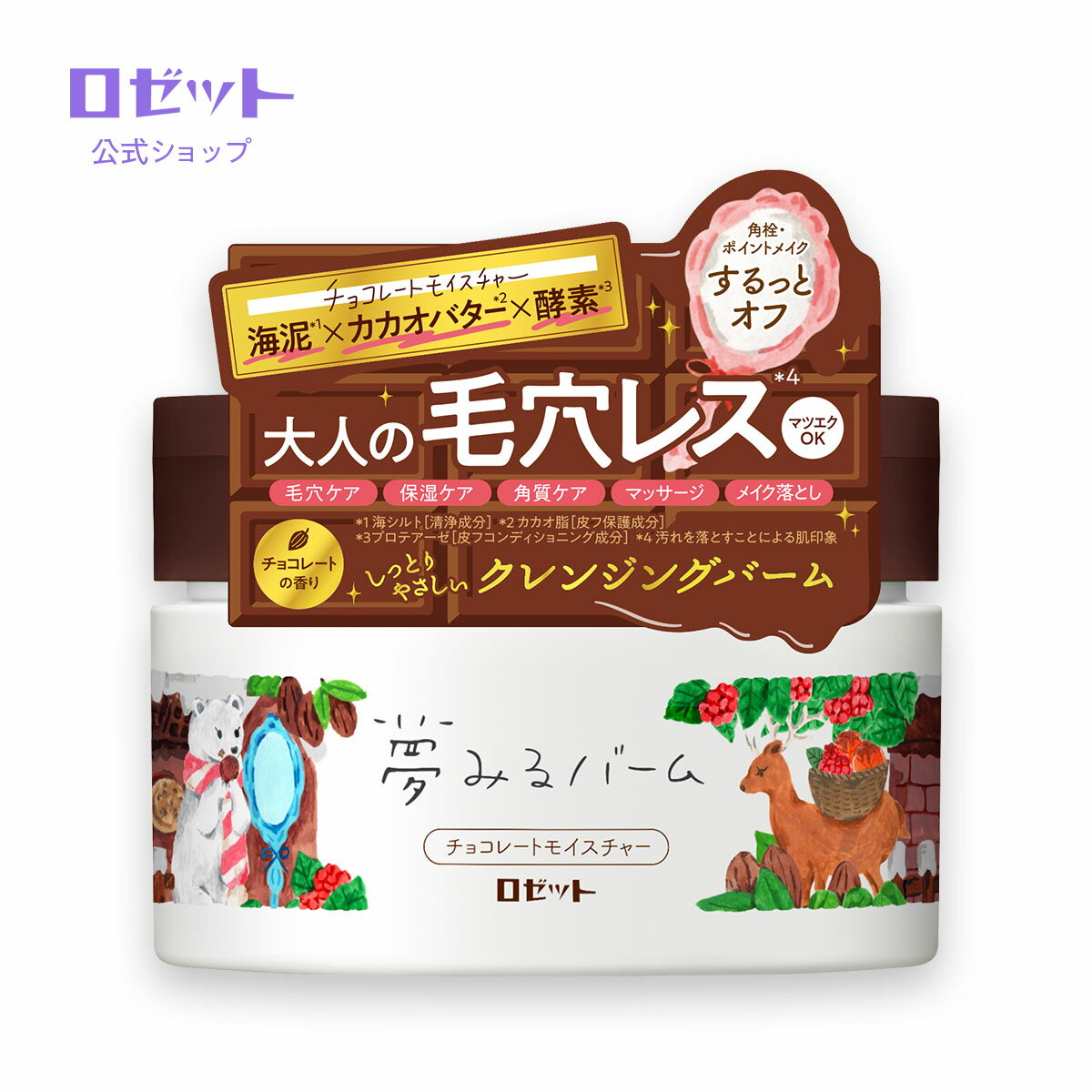 【ロゼット公式】期間限定！夢みるバーム チョコレートモイスチャー 90g | 期間限定 チョコレート クレンジングバーム バーム 化粧落とし メイク落とし とろける しっとり 保湿 毛穴ケア 毛穴 黒ずみ 角栓 海泥 マッサージ まつエクOK