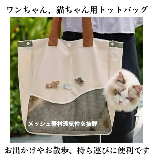 ペット用トットバッグ、猫ちゃんワンちゃん用バッグ、小型、犬用ポータブルバッグ。