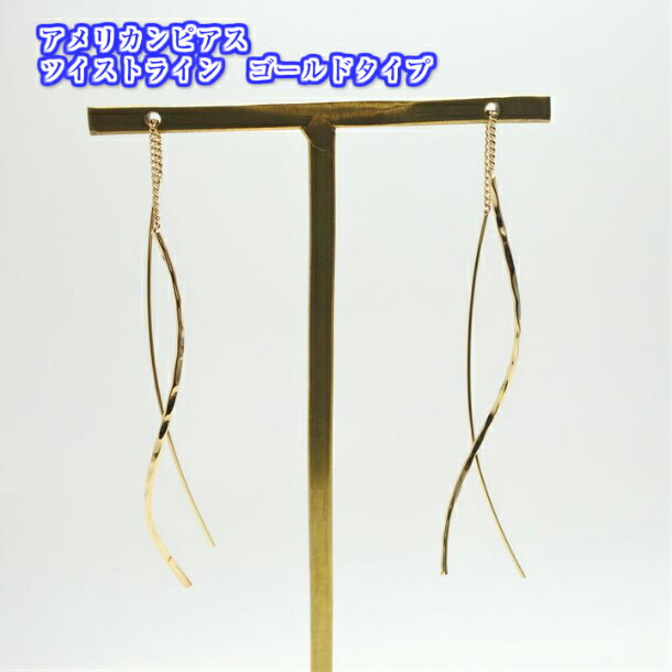 乐天商城 - アメリカンピアス　ツイストライン　ゴールドタイプ