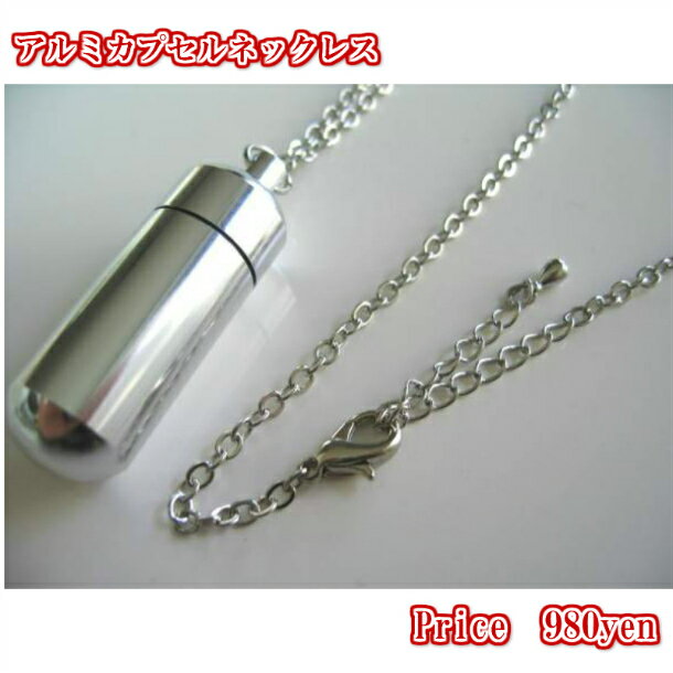 カプセル ネックレス ピルケース エンジェルケース アルミカプセル