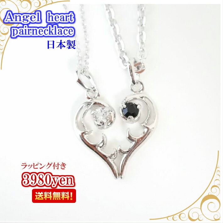 送料無料 シルバー エンジェル ハート ペアネックレス羽 フェザー