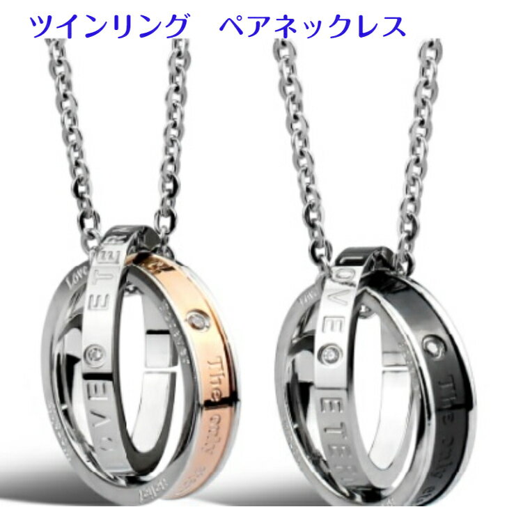 ETERNAL LOVE刻印 ツインリングペアネックレス