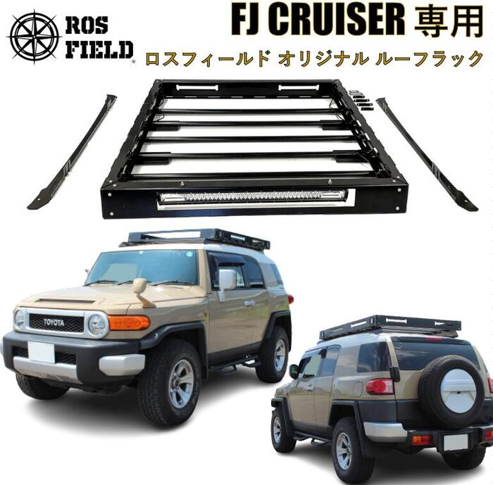 【送料無料】ROS FIELD ロスフィールド 社製トヨタ FJ クルーザー 専用 ルーフラック キャリア キャンプ LED ランクル ハイラックス オフロード　プラド