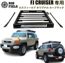 【送料無料】ROS FIELD ロスフィールド 社製トヨタ FJ クルーザー 専用 ルーフラック キャリア キャンプ LED ランクル ハイラックス オフロード プラド