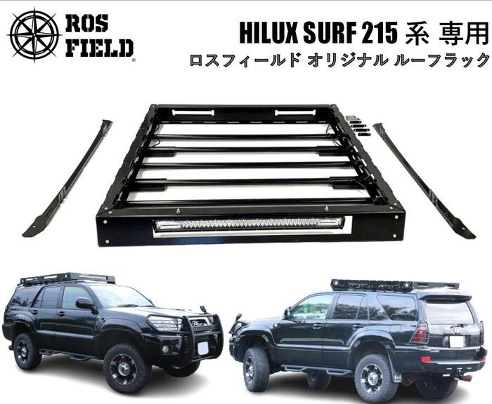 ROS FIELD ロスフィールド 社製トヨタ ハイラックスサーフ 215 専用 ルーフラック キャリア キャンプ LED ランクル ハイラックス オフロード　PRADO