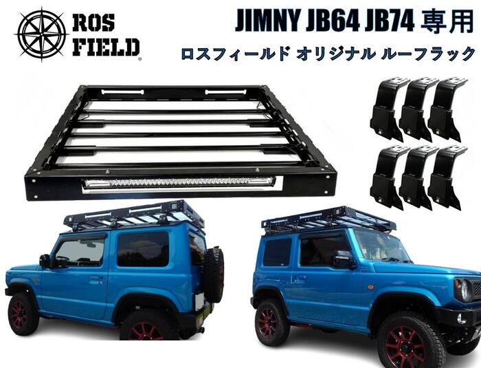 【送料無料】ROS FIELD ロスフィールド 社製 スズキ ジムニー JB64 JB74 専用 ルーフラック キャリア キャンプ LED ランクル ハイラックス オフロード　PRADO