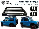 【送料無料】ROS FIELD ロスフィールド 社製 スズキ ジムニー JB64 JB74 専用 ルーフラック キャリア キャンプ LED ランクル ハイラックス オフロード PRADO