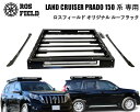 【送料無料】ROS FIELD ロスフィールド 社製トヨタ ランドクルーザー プラド 150 専用 ルーフラック キャリア キャンプ LED ランクル ハイラックス オフロード PRADO