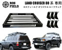 【送料無料】ROS FIELD ロスフィールド 社製トヨタ ランドクルーザー 80 系 専用 ルーフラック キャリア キャンプ LED ランクル ハイラックス オフロード PRADO