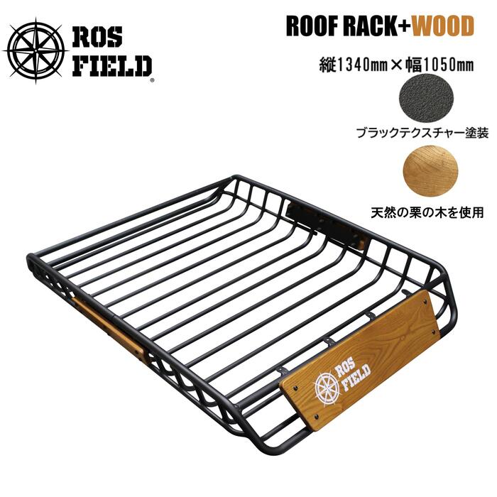 【送料無料】ROS FIELD ロス フィールド 社製 木製プレート付き プレート付き 汎用 縦134cm×横105cm ルーフラック アルミ製 ルーフキャリア ラック ルーフバスケット キャリア LED ライト バー