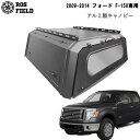 【送料無料】ROS FIELD ロス フィールド 社製 フォード F-150 2009-2014 年式 キャノピー スチール 荷台 ベッド トノカバー シェル ...