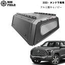 【送料無料】ROS FIELD ロス フィールド 社製 トヨタ タンドラ 2022年式以降 キャノピー スチール 荷台 ベッド トノカバー シェル ルーフラック...